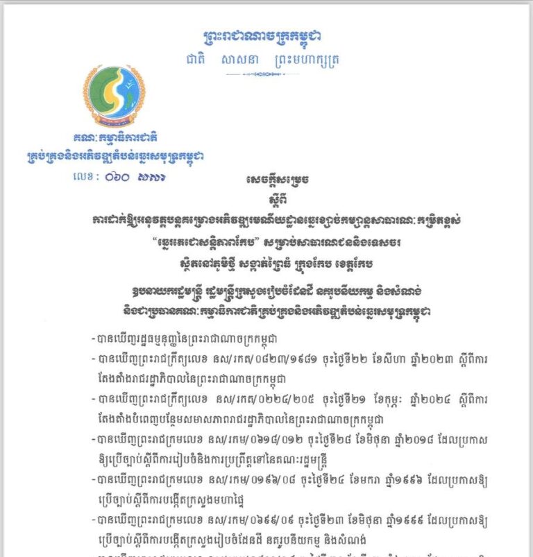 សេចក្ដីសម្រេចលេខ ០៦០ សសរ ចុះថ្ងៃទី២៦ ខែមិថុនា ឆ្នាំ២០២៤ ស្ដីពីការដាក់ឱ្យអនុវត្តបន្តគម្រោងអភិវឌ្ឍរមណីយដ្ឋានឆ្នេរខ្សាច់កម្សាន្តសាធារណៈកម្រិតខ្ពស់​ ” ឆ្នេរតេជោសន្តិភាពកែប​ “​ សម្រាប់សាធារណជន​ និងទេសចរ ស្ថិតនៅភូមិថ្មី​ សង្កាត់ព្រៃធំ​ ក្រុងកែប​ ខេត្តកែប​