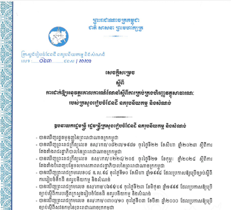 សេចក្ដីសម្រេចលេខ ០៦៣ ដនស/សសរ ចុះថ្ងៃទី១១ ខែកក្កដា ឆ្នាំ២០២៤ ស្ដីពីការដាក់ឱ្យអនុវត្តគោលការណ៍ណែនាំស្ដីពីការគ្រប់គ្រងហិរញ្ញវត្ថុសាធារណៈរបស់ក្រសួងរៀបចំដែនដី នគរូបនីយកម្ម និងសំណង់