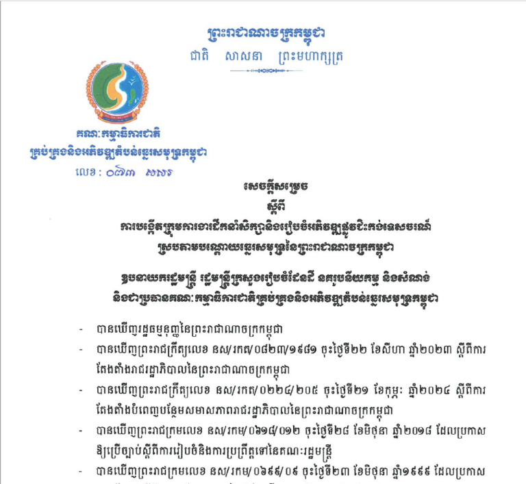 សេចក្ដីសម្រេចលេខ ០៧៣ សសរ ចុះថ្ងៃទី០៥ ខែកញ្ញា ឆ្នាំ២០២៤ ស្ដីពីការបង្កើតក្រុមការងារដឹកនាំសិក្សានិងរៀបចំអភិវឌ្ឍផ្លូវជិះកង់ទេសចរណ៍ស្របតាមបណ្ដោយឆ្នេរសមុទ្រនៃព្រះរាជាណាចក្រកម្ពុជា